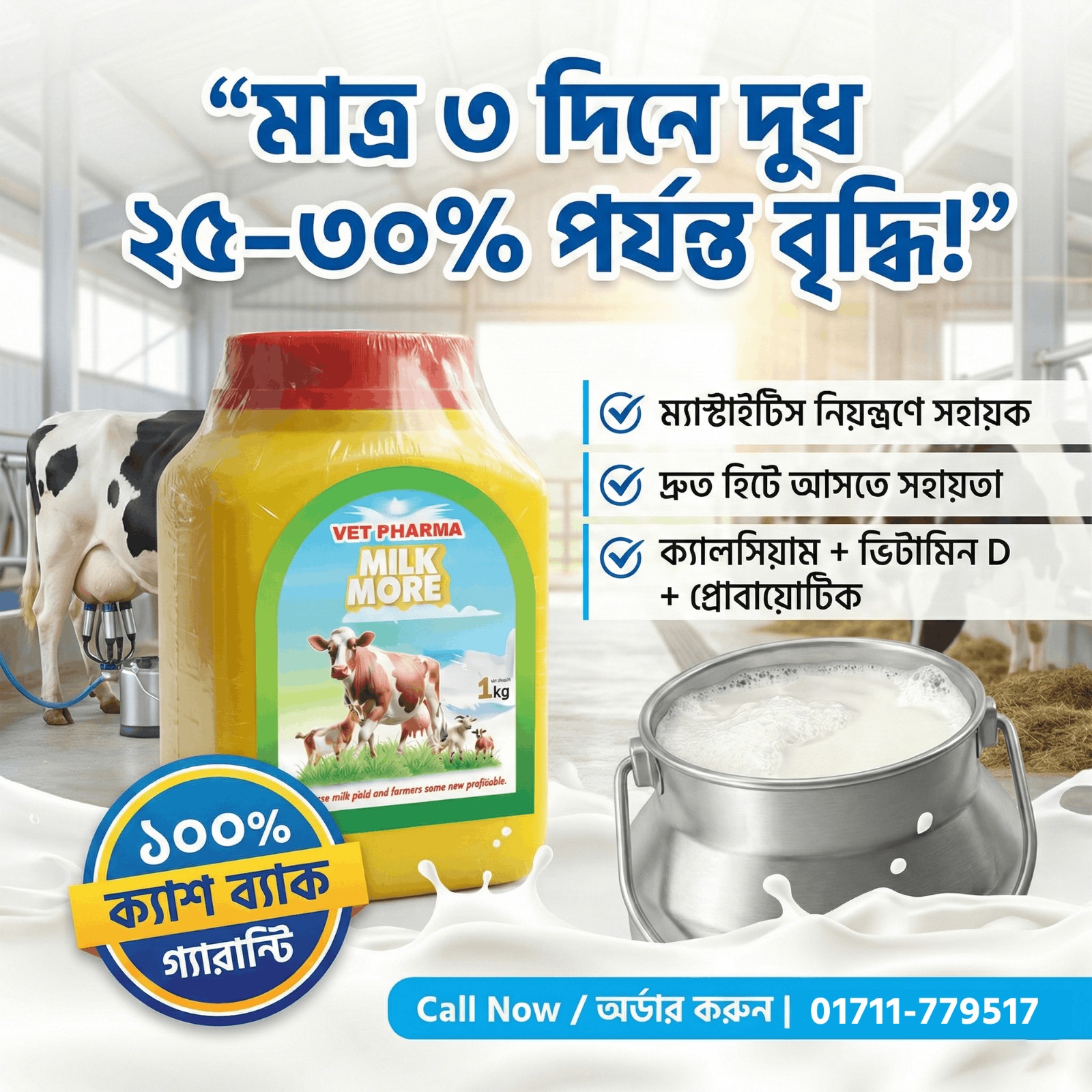 milk more (ষাঁড়ের জন্য) milk more (ষাঁড়ের জন্য)